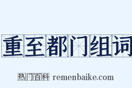 重至都门组词是什么意思的图片